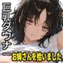 巨乳ダウナーお姉さんを拾いました
