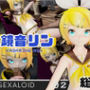 鏡音リンがリスナーを呼んでエロ配信！投げ銭次第でエッチをさせてくれる変態動画2本セット