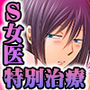 強淫調教 〜S女医のイケメン乱れ喰い〜