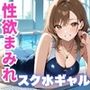 性欲まみれ スク水ギャルver.