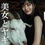 美女とヤギ〜彼女と一頭、秘密の取引