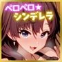 ペロペロ★シンデレラ 〜一ノ瀬〇希の発情トリップ〜