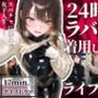 24時間ラバー配信チャレンジ〜スパチャに溺れた女子大生〜