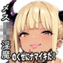 メス〇〇淫魔のくせにナマイキだ！