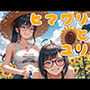 ヒマワリとユリ-ふたりの夏、あふれるまなざし-
