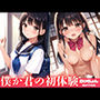 僕が君の初体験