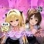 もしもドSなヒロイン達がメンズエステで働いていたら〜ヤミ＆美柑〜