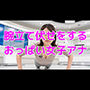 腕立て伏せをするおっぱい女子アナ