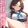 陽キャ女子校生 担任からの種付け