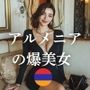 アルメニアの爆美女〜最高にイイ女たち