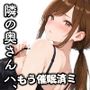 隣の奥さんハ、もう催●済ミ
