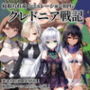クレドニア戦記 〜寝取られ系シミュレーションRPG〜
