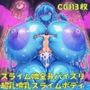 巨大モン娘に搾られる（イビルスライム）