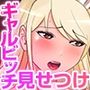 ギャルビッチが変態おじさんにハマっちゃった話（フルカラー） 1