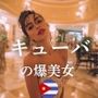 キューバの爆美女〜最高にイイ女たち