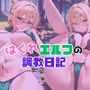 はぐれエルフの調教日記