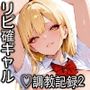 リピ確ギャル即堕ち調教日記 2