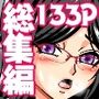ハーレムアイテムでおじさんに堕ちるフルカラー総集編133ページ