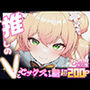 推しのVとセックスする話【桃〇ねね】