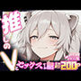 推しのVとセックスする話【獅〇ぼたん】