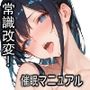常識改変！催●マニュアル