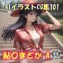 AIイラストCG集101 鮎〇まどかA