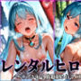 レンタルヒロイン-ル○ア編-