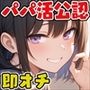 即オチパパ活女子〜パパ活公認男子になったので毎日ヤリまくります〜