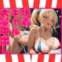 水着ギャル 大量中出し