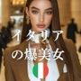 イタリアの爆美女〜最高にイイ女たち