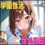 学園性活 性処理部