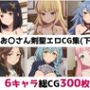 お〇さん剣聖総集編エロCG集（下）