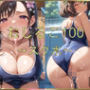 おしるこ100〜スク水〜