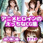 アニメヒロインのえっちなCG集ー結〇美〇編ー