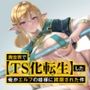 異世界で【TS化転生】した俺がエルフの姫様に蹂躙された件（CV:佐京柚音）