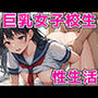 巨乳女子校生と性生活