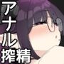 アナル搾精