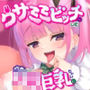 ウサミミビッチ化したバ先のロリ巨乳ちゃんにおもちゃにされちゃえ（はーと）【ケモミミウイルス】