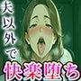 レス妻、弛んだ腹で不貞性交 〜抑え込んでいた性欲は止まらない〜