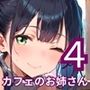 行きつけカフェのどエロいお姉さん4・190枚