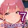 行きつけカフェのどエロいお姉さん7・190枚