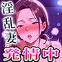 人妻たちの背徳快楽 〜一見貞淑な妻も、肉欲の前ではただのメス〜