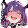 チートスキルで異世界ハーレム！5 〜紅涙の魔姫、堕ちゆく狂奏〜