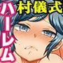 神おろし村。突然神と崇められて村中の女たちがちん媚びセックス迫ってきて乱交ハーレム！