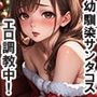幼馴染のサンタコス！エロ調教中！