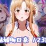 結城明日奈 エロCG
