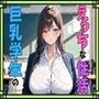 巨乳学生のえっちな性活