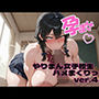 孕ませ（はーと） やりマン女子校生ハメまくりっ ver.4
