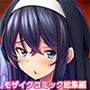 囚われのシスター 〜男たちの性処理係に堕ちた聖女たち〜 モザイクコミック総集編