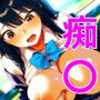 性処理専用痴〇車両〜爆乳編〜